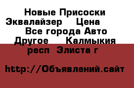 Новые Присоски Эквалайзер  › Цена ­ 8 000 - Все города Авто » Другое   . Калмыкия респ.,Элиста г.